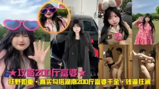 【真实勾搭】湖南200斤富婆千金 钱逼狂澜