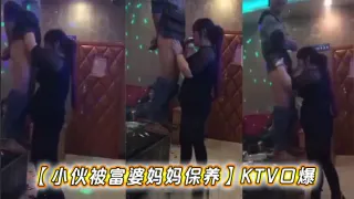 【小伙被富婆妈妈保养】KTV口爆