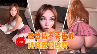 爸爸请不要告诉妈妈我们做爱
