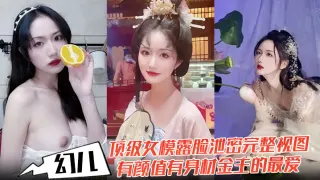 【幻儿】顶级女模露脸泄密完整视图，有颜值有身材金主的最爱，啪啪内射调教小母狗