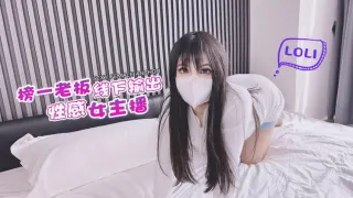 【伺候金主】榜一老板输出性感女主播-小敏儿_1