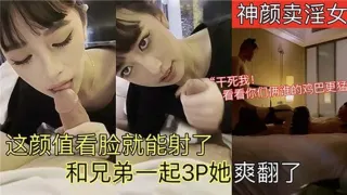 这颜值看脸就能射了，和兄弟一起3P她爽翻了