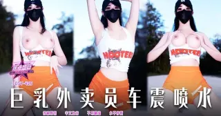 JDSY425 巨乳外賣員車震噴水 小水水
