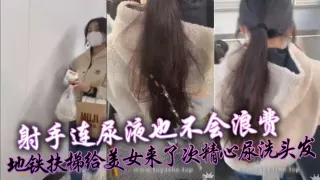 射手连尿液也不会浪费，地铁扶梯给美女来了次精心尿洗头发
