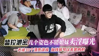 监控泄密-几个姿势不错姐妹花卖淫不光，一天被30个大屌爆操加钱就可以无套内射