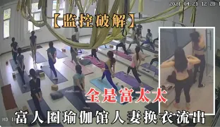 【监控泄露】高级瑜伽馆极品人妻换衣间全裸流出，不少性感身材富太太