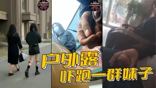 户外露屌，吓跑一群妹子