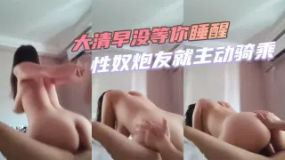 大清早没等你睡醒性奴炮友就主动骑乘