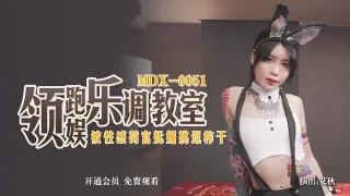 MDX0051 领跑娱乐调教室 被性感荷官妩媚挑逗榨干 艾秋