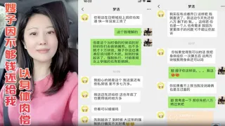 年关将至嫂子因不够钱还给我 竟然提出以身体肉偿 这谁能抵挡得住嫂子的诱惑