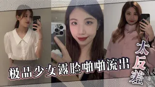 极品少女露脸啪啪流出 太反差