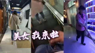 美女 我来啦