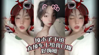 接木子下班，直接车上给我口爆，好嗨呦！调教别人女朋友给我当母狗
