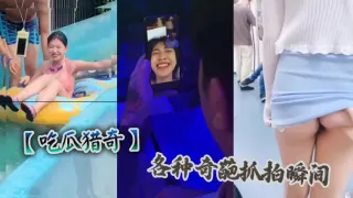 【吃瓜猎奇】各种奇葩抓拍瞬间