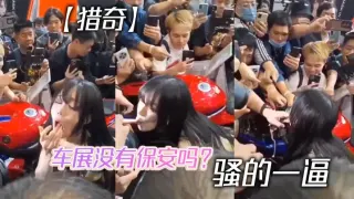 【猎奇】车展没有保安吗？ 骚的一逼