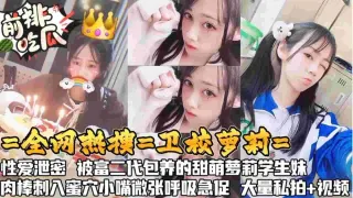 【黑料吃瓜】全网热搜卫校萝莉性爱泄密，被富二代萌包养的甜萝莉，肉棒刺入蜜穴小嘴微张呼吸急促