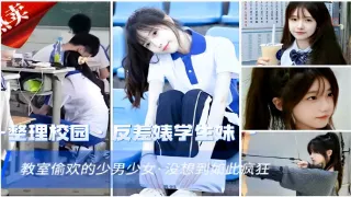 整理校园反差婊学生妹教室偷欢的少男少女·没想到如此疯狂