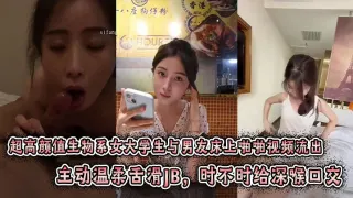 超高颜值生物系女大学生与男友床上啪啪视频流出。主动温柔舌滑JB，时不时给深喉口交。趴身上来主动插入小穴，表情闭眼享受刺激感