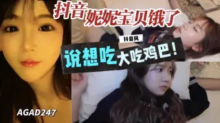 AGAD247-抖音妮妮宝贝说饿了想吃大鸡巴