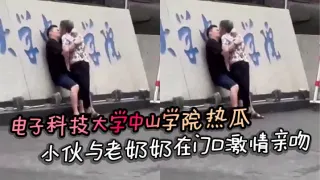 电子科技大学中山学院热瓜 小伙与老奶奶在门口激情亲吻 真是饿了什么菜都吃