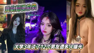 川传海后徐焕大学3年谈了12个男友遭多人曝光