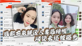 【吃瓜】成都龙泉驿区人妻范梓幄_网贷u还被曝光_被老公胁迫下海养活一家人_摸逼自慰视频流出！