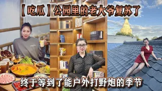 【吃瓜】公园里的老大爷复苏了，终于等到了能户外打野炮的季节
