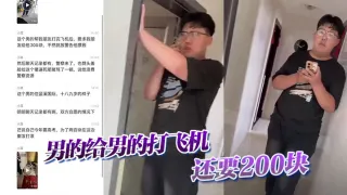 【吃瓜】男的给男的打飞机，还要200块