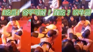 【吃瓜】俗不可耐 ！真吃 ？吹牛逼