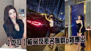【吃瓜】极品反差名媛群p被爆出