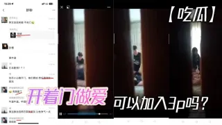 【吃瓜】开着门做爱，可以加入3p吗？