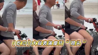 【吃瓜】大叔表演摩托“ 翘头 ”