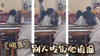 【吃瓜】别人吃饭他捣逼