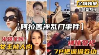 网曝门事件-稀缺阿拉善门事件7P轮奸车模逼都被操卷边了