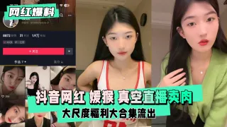 抖音网红媛猴惯性真空直播卖肉