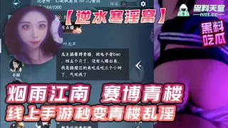 【逆水寒卖淫大瓜！】正所谓烟雨江南赛博青楼！线上手游秒变青楼乱淫