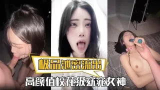 极品泄密流出高颜值校花级窈窕女神也逃不过沦为土豪的玩物搔首弄姿尽情玩弄爆肏得吃不知道有多爽	物搔首弄姿尽情玩弄爆肏得吃不知道有多爽