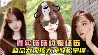 真实陌陌约炮经历 极品尤物被大神轻松拿捏