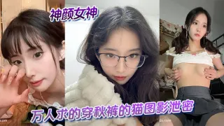 神颜女神与万人求的穿秋裤的猫图影泄密