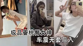 约啪爆操极品蜜桃臀女神车震无套后入