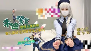 兔子警官现世人类世界 三小时女友体验 蜜穴满足宅男欲望 无套插穴 嫩小兔