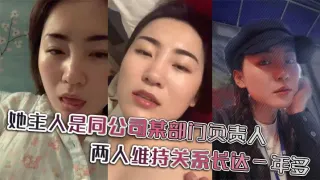 她主人是同公司某部门负责人，两人维持关系长达一年多，日常聊天记录更是不知廉耻。