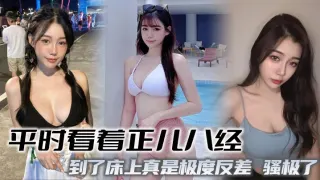 平时看着正儿八经，到了床上真是极度反差，骚极了