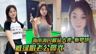 海南海口极品人妻_靳梦琪_被绿帽老公曝光私密生活照求刺激_绝美身材暴露无遗