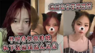 池州女子学院陈妍，平时看似很清纯私下没想到这么反差