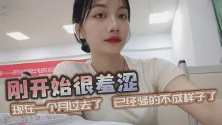 刚开始很羞涩，现在一个月过去了，已经骚的不成样子了