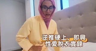 逆推硬上，即興性愛脫衣實錄