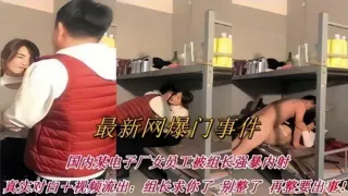 影忆-女员工被组长强暴内射：组长求你了别