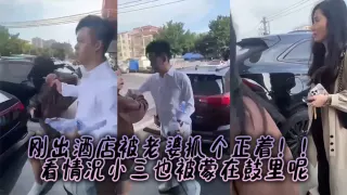 刚出酒店被老婆抓个正着！！看情况小三也被蒙在鼓里呢