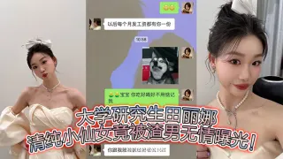大学研究生田丽娜，清纯小仙女竟被渣男无情曝光！